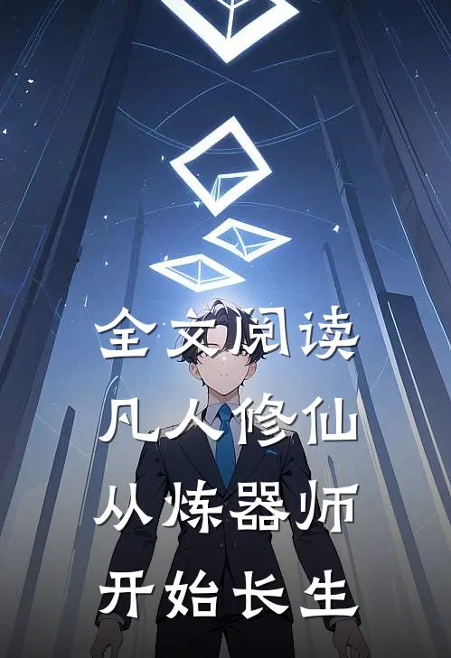 全文阅读凡人修仙，从炼器师开始长生