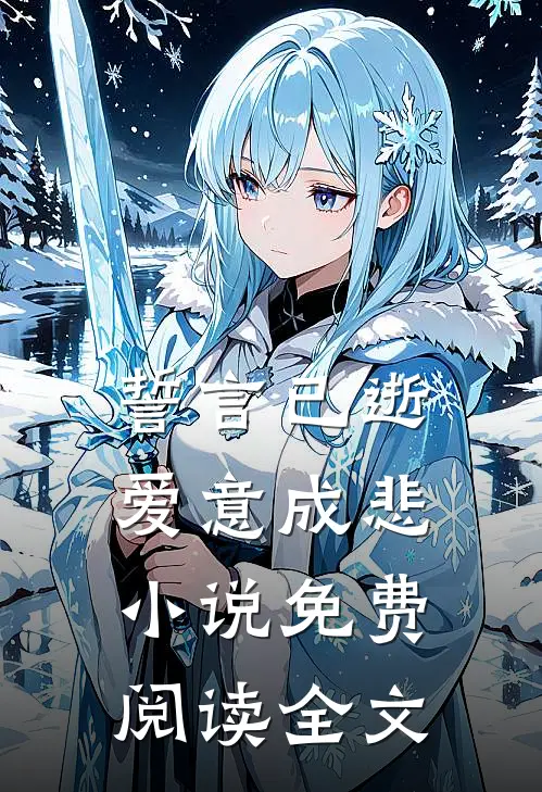 誓言已逝,爱意成悲免费阅读全文无弹窗