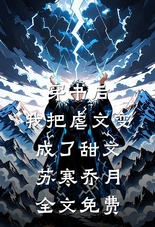 穿书后，我把虐文变成了甜文苏寒乔月全文免费