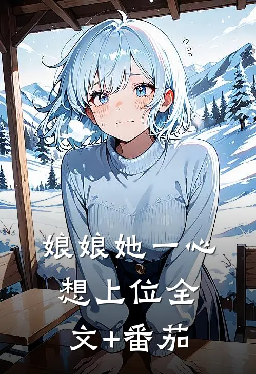 娘娘她一心想上位全文+番茄