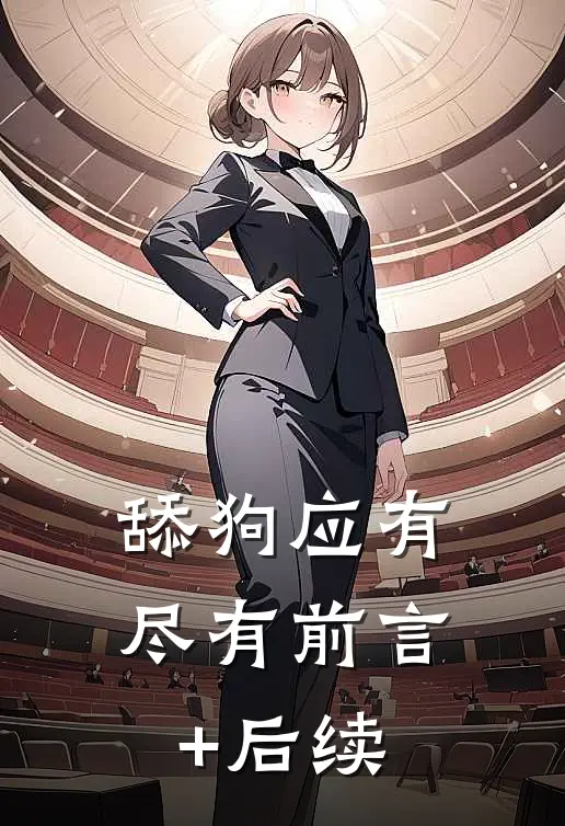 舔狗应有尽有前言+后续