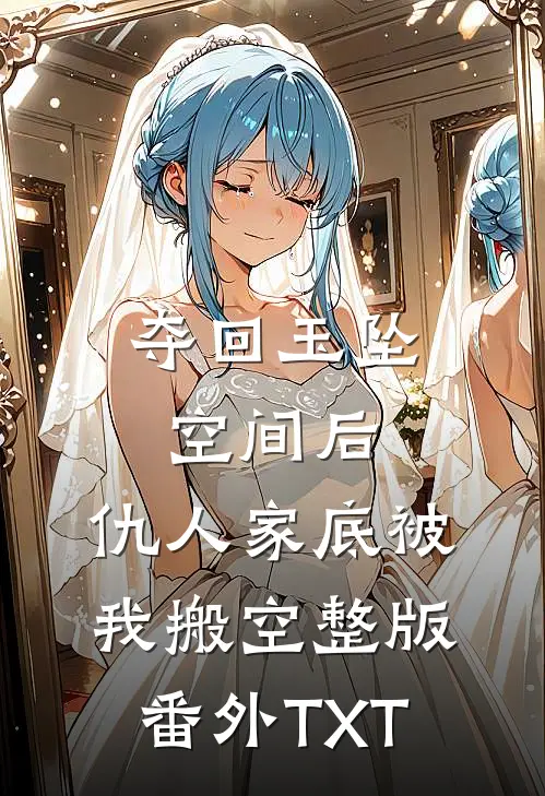 夺回玉坠空间后，仇人家底被我搬空整版番外TXT