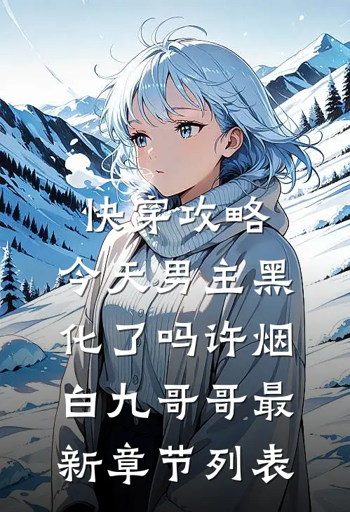 快穿攻略：今天男主黑化了吗许烟白九哥哥最新章节列表