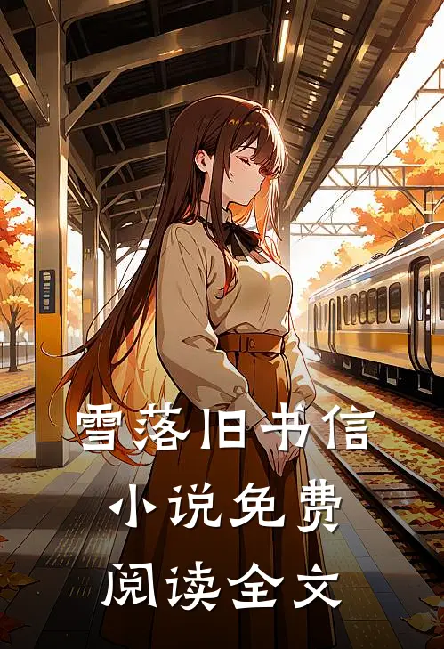 雪落旧书信小说免费阅读全文