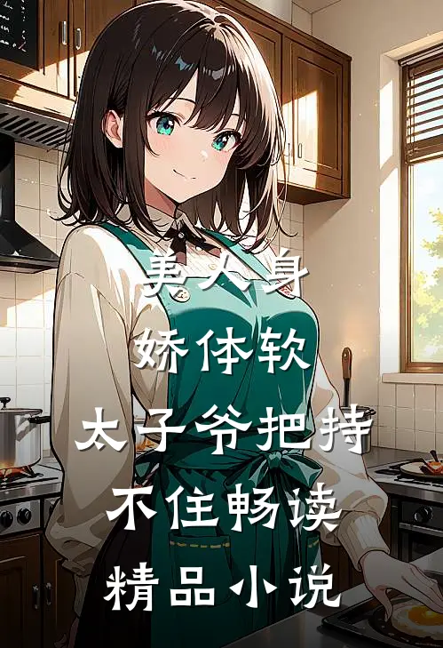 美人身娇体软，太子爷把持不住畅读精品小说
