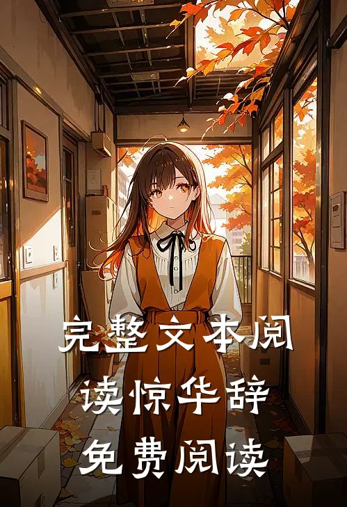 完整文本阅读惊华辞免费阅读