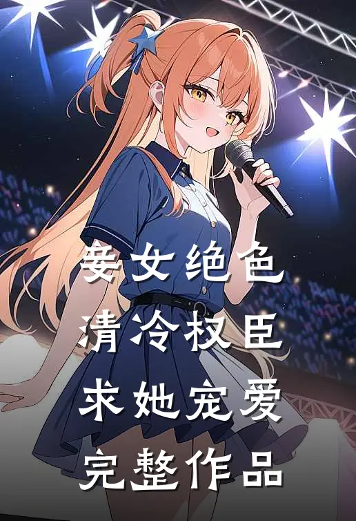 妾女绝色：清冷权臣求她宠爱完整作品