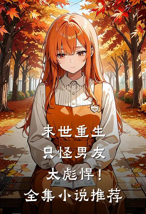 末世重生：只怪男友太彪悍！全集小说推荐