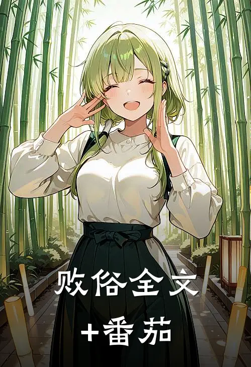 败俗全文+番茄