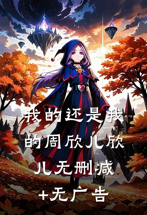 我的还是我的周欣儿欣儿无删减+无广告