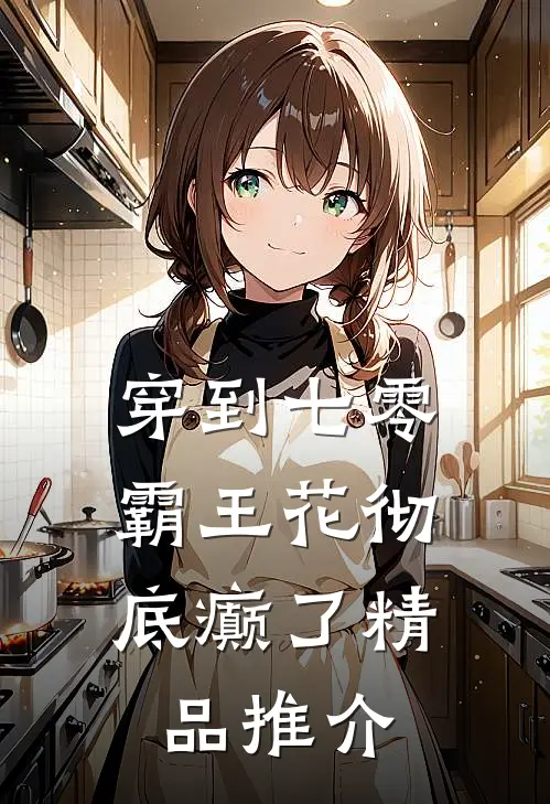 穿到七零，霸王花彻底癫了精品推介