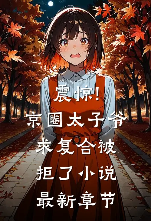 震惊!京圈太子爷求复合被拒了小说最新章节