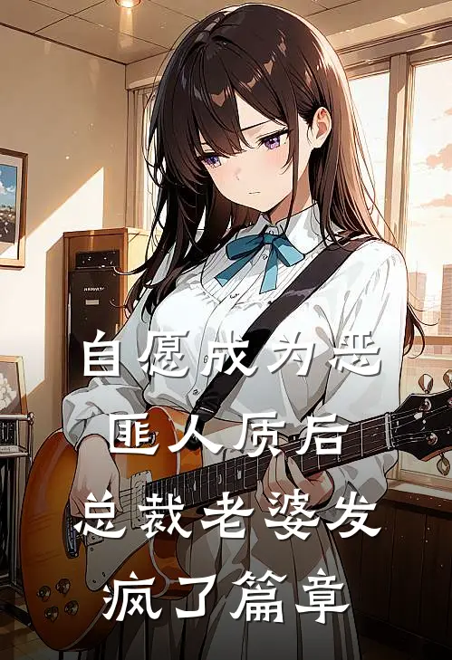 自愿成为恶匪人质后，总裁老婆发疯了篇章
