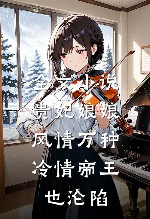 全文小说贵妃娘娘风情万种，冷情帝王也沦陷