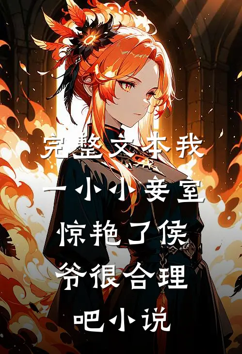 完整文本我一小小妾室,惊艳了侯爷很合理吧小说