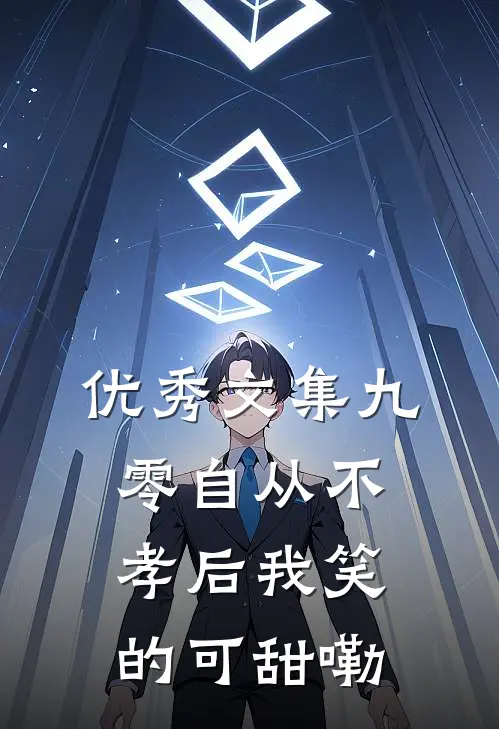 优秀文集九零自从不孝后我笑的可甜嘞