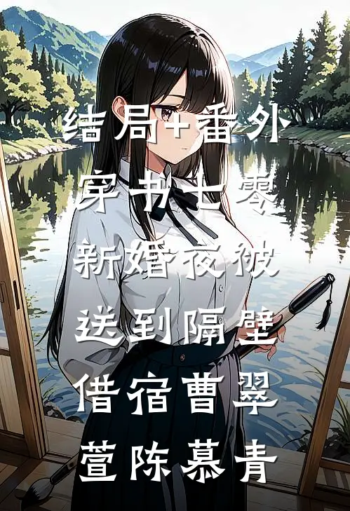 结局+番外穿书七零：新婚夜被送到隔壁借宿曹翠萱陈慕青