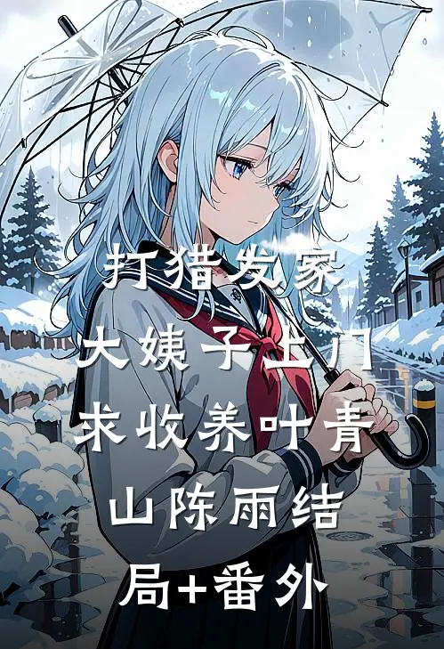 打猎发家：大姨子上门求收养叶青山陈雨结局+番外