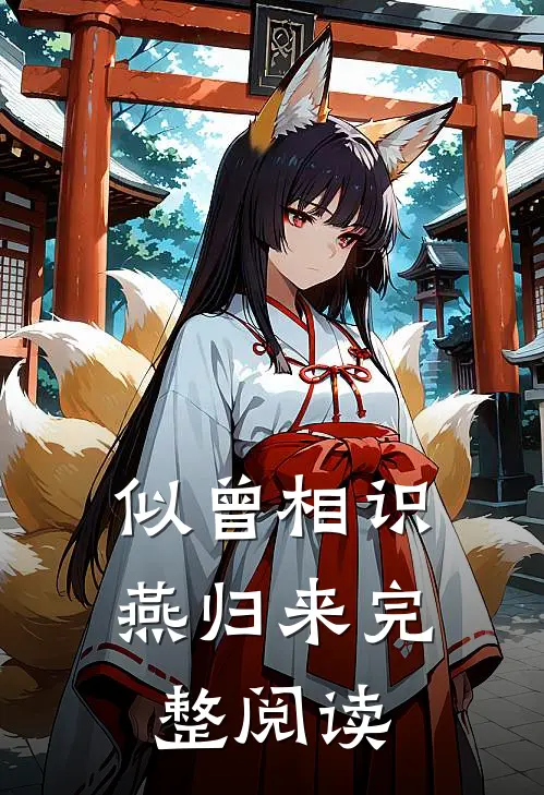 似曾相识燕归来完整阅读