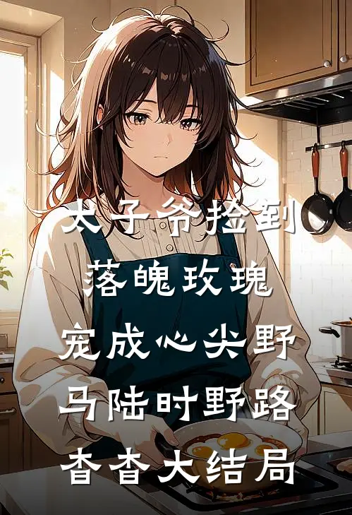 太子爷捡到落魄玫瑰，宠成心尖野马陆时野路杳杳大结局