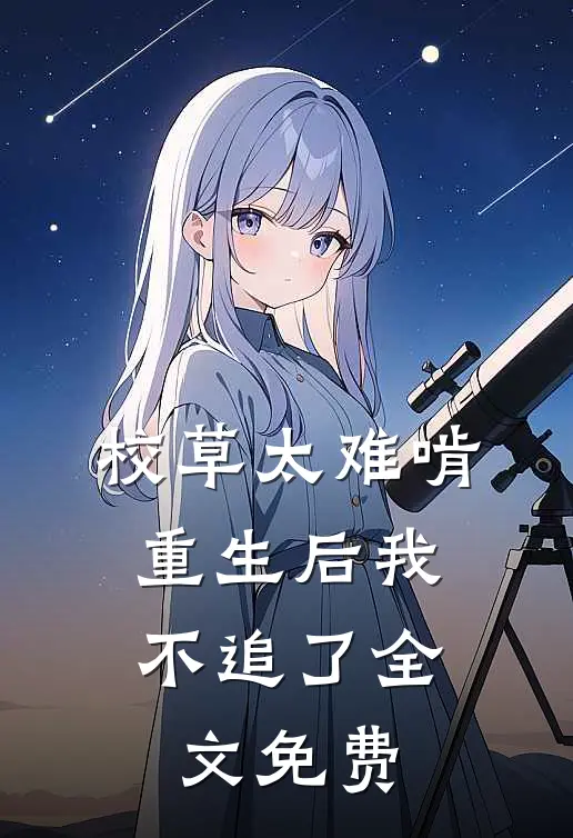 校草太难啃，重生后我不追了全文免费