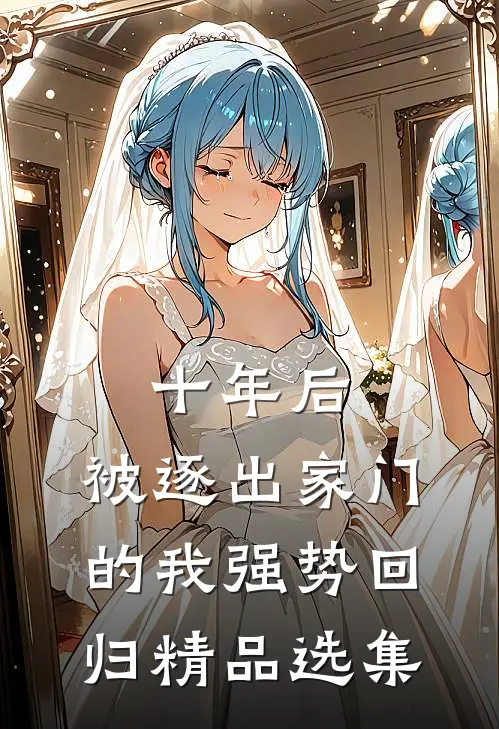 十年后，被逐出家门的我强势回归精品选集
