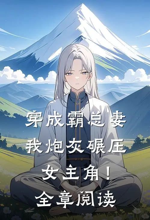 穿成霸总妻，我炮灰碾压女主角！全章阅读