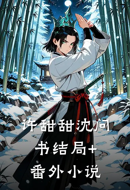许甜甜沈问书结局+番外小说