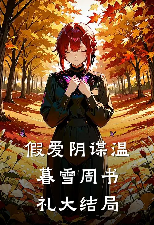 假爱阴谋温暮雪周书礼大结局