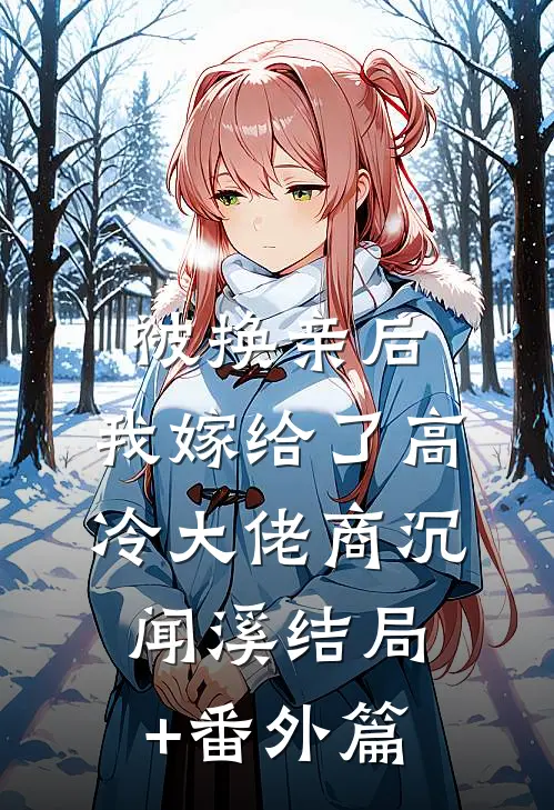 被换亲后，我嫁给了高冷大佬商沉闻溪结局+番外篇