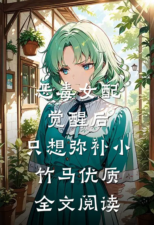 恶毒女配觉醒后，只想弥补小竹马优质全文阅读