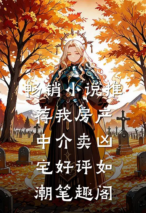畅销小说推荐我房产中介卖凶宅好评如潮笔趣阁
