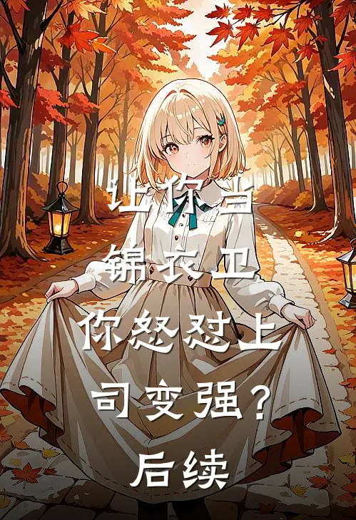 让你当锦衣卫，你怒怼上司变强？后续