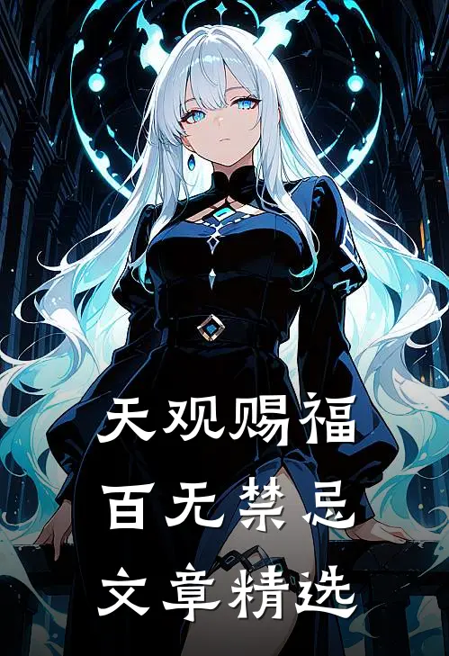 天观赐福百无禁忌文章精选