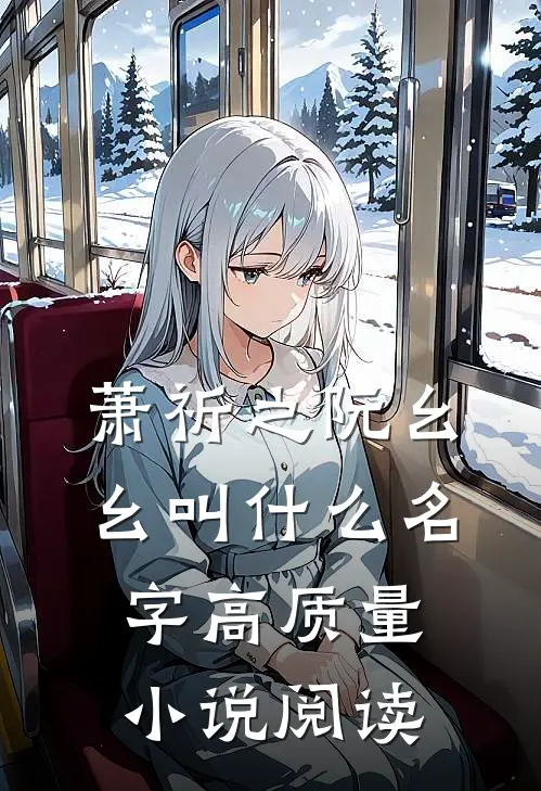 萧祈之阮幺幺叫什么名字高质量小说阅读