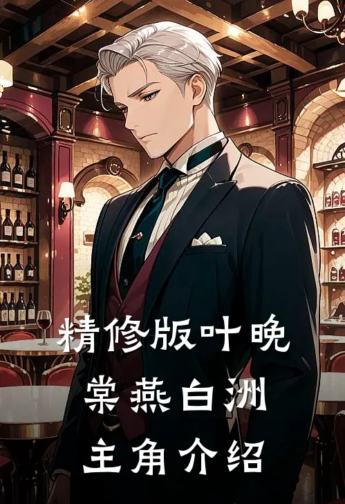 精修版叶晚棠燕白洲主角介绍