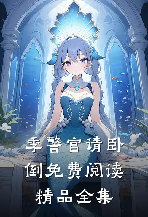 季警官请卧倒免费阅读精品全集