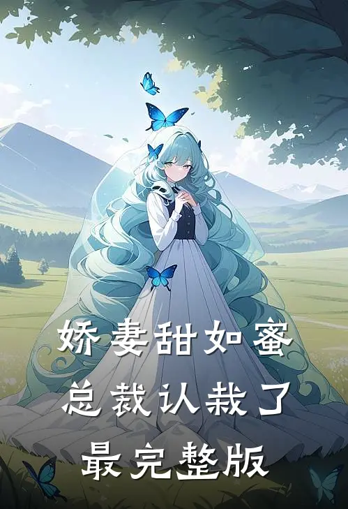 娇妻甜如蜜：总裁认栽了最完整版