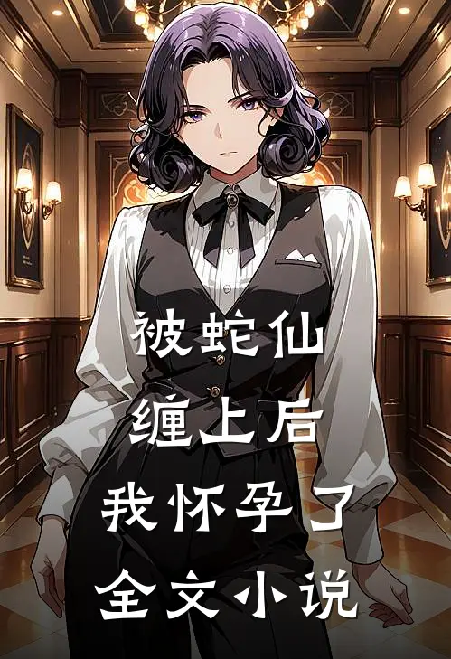 被蛇仙缠上后，我怀孕了全文小说