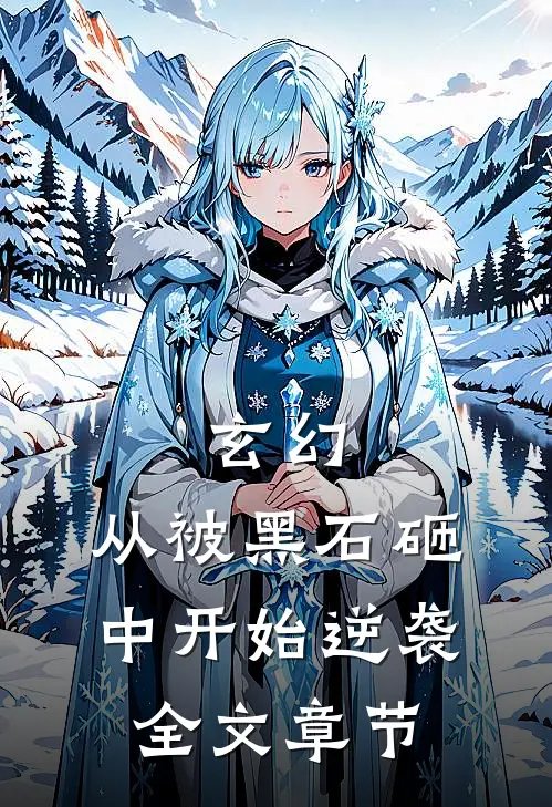 玄幻：从被黑石砸中开始逆袭全文章节