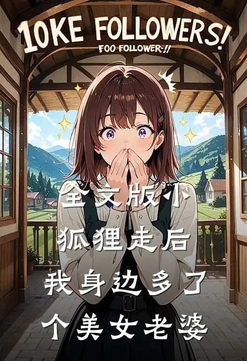 全文版小狐狸走后，我身边多了个美女老婆
