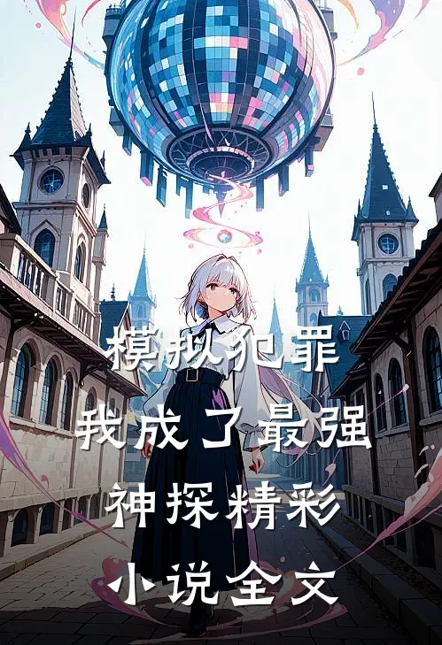 模拟犯罪:我成了最强神探精彩小说全文