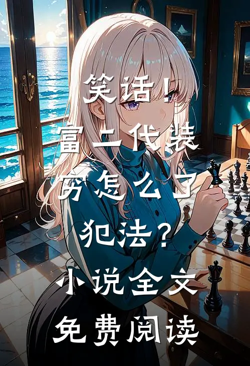 笑话！富二代装穷怎么了，犯法？小说全文免费阅读