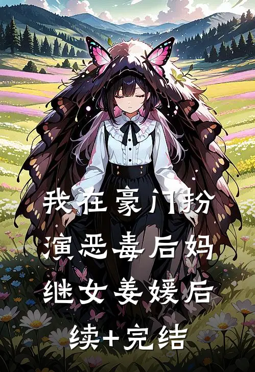 我在豪门扮演恶毒后妈继女姜媛后续+完结