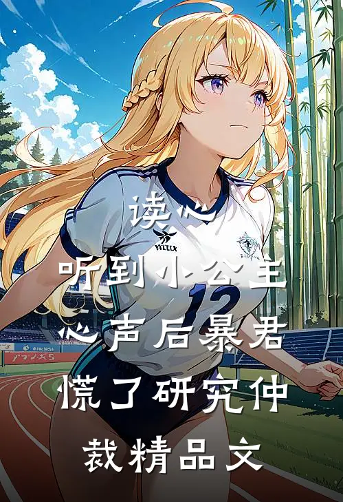 读心:听到小公主心声后暴君慌了研究仲裁精品文