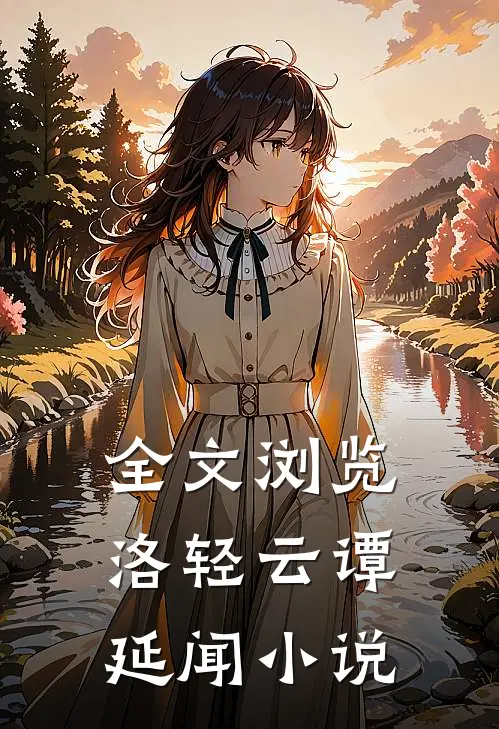 全文浏览洛轻云谭延闻小说
