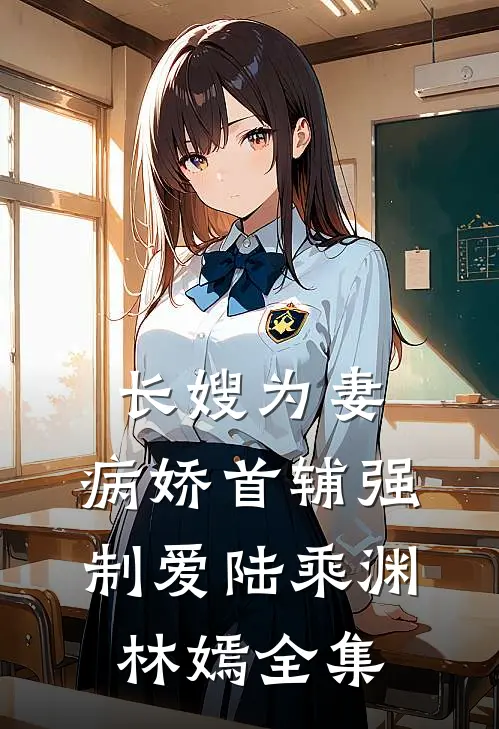 长嫂为妻：病娇首辅强制爱陆乘渊林嫣全集