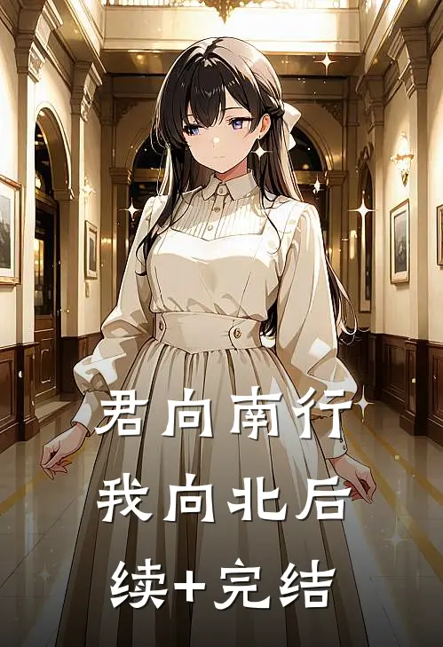 君向南行我向北后续+完结