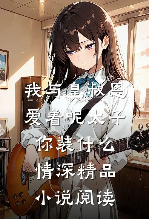 我与皇叔恩爱着呢太子你装什么情深精品小说阅读