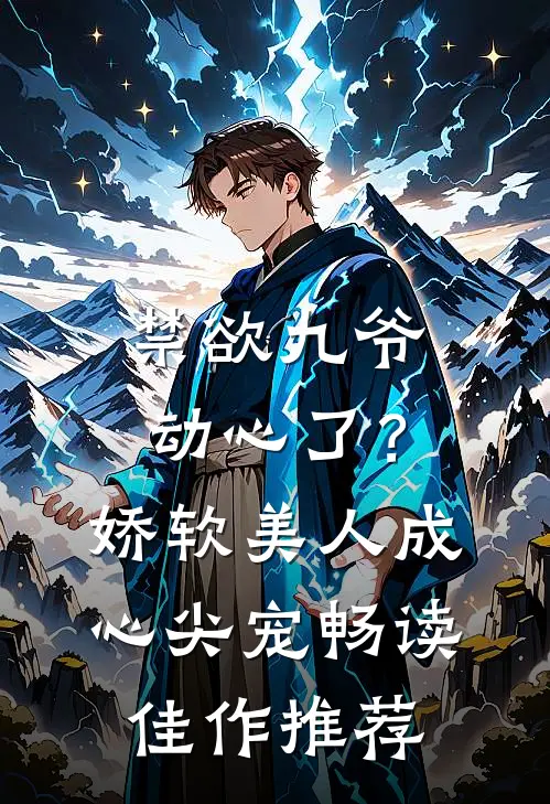 禁欲九爷动心了？娇软美人成心尖宠畅读佳作推荐